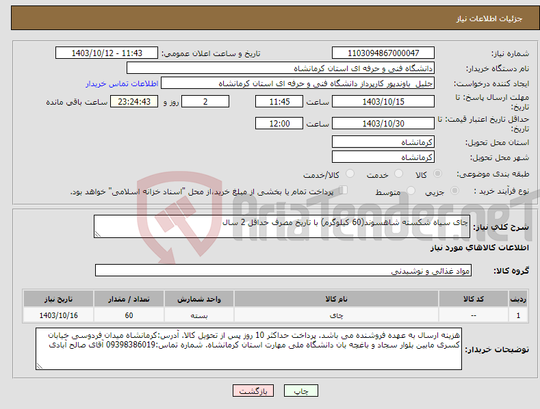 تصویر کوچک آگهی نیاز انتخاب تامین کننده-چای سیاه شکسته شاهسوند(60 کیلوگرم) با تاریخ مصرف حداقل 2 سال