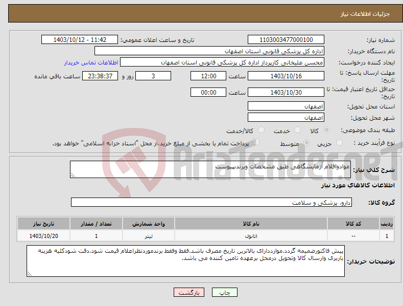 تصویر کوچک آگهی نیاز انتخاب تامین کننده-موادواقلام آزمایشگاهی طبق مشخصات وبرندبپیوست