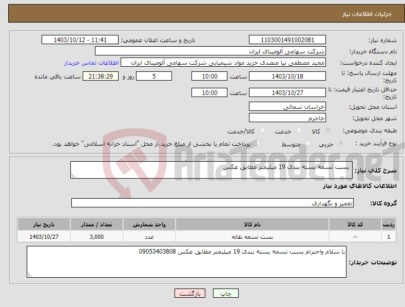 تصویر کوچک آگهی نیاز انتخاب تامین کننده- بست تسمه بسته بندی 19 میلیمتر مطابق عکس
