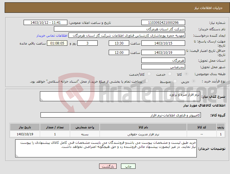 تصویر کوچک آگهی نیاز انتخاب تامین کننده-نرم افزار متره و برآورد 