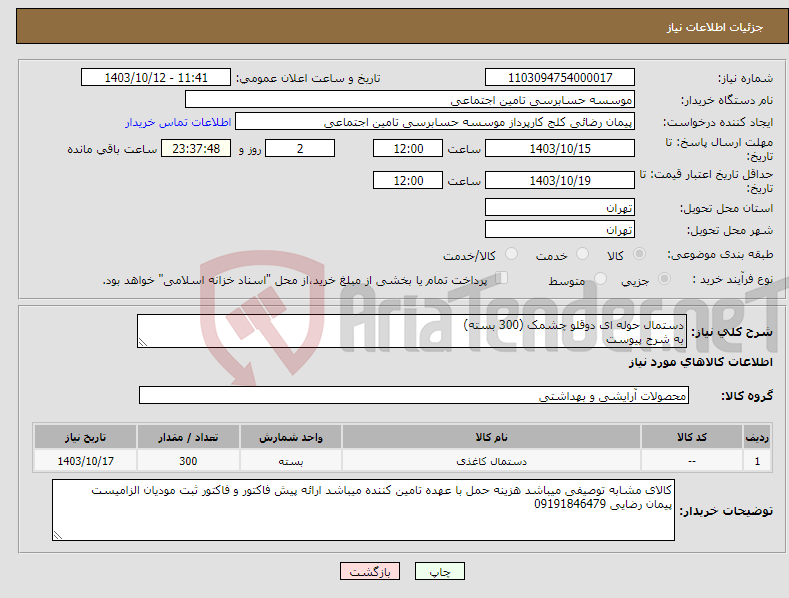 تصویر کوچک آگهی نیاز انتخاب تامین کننده-دستمال حوله ای دوقلو چشمک (300 بسته) به شرح پیوست