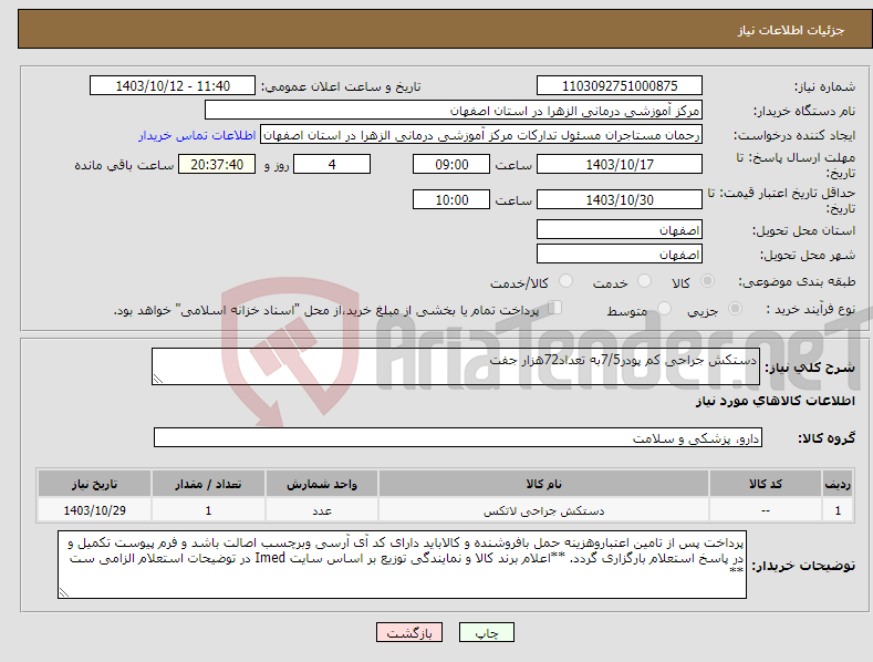 تصویر کوچک آگهی نیاز انتخاب تامین کننده-دستکش جراحی کم پودر7/5به تعداد72هزار جفت