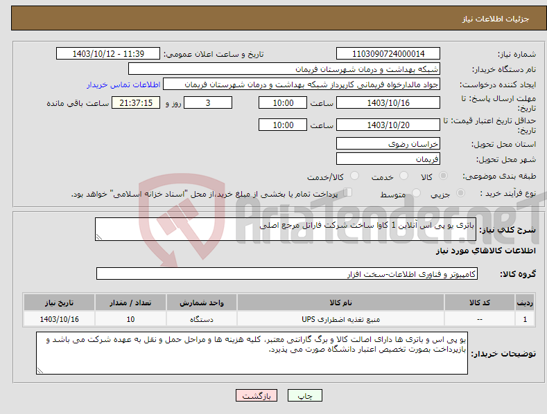 تصویر کوچک آگهی نیاز انتخاب تامین کننده-باتری یو پی اس آنلاین 1 کاوا ساخت شرکت فاراتل مرجع اصلی