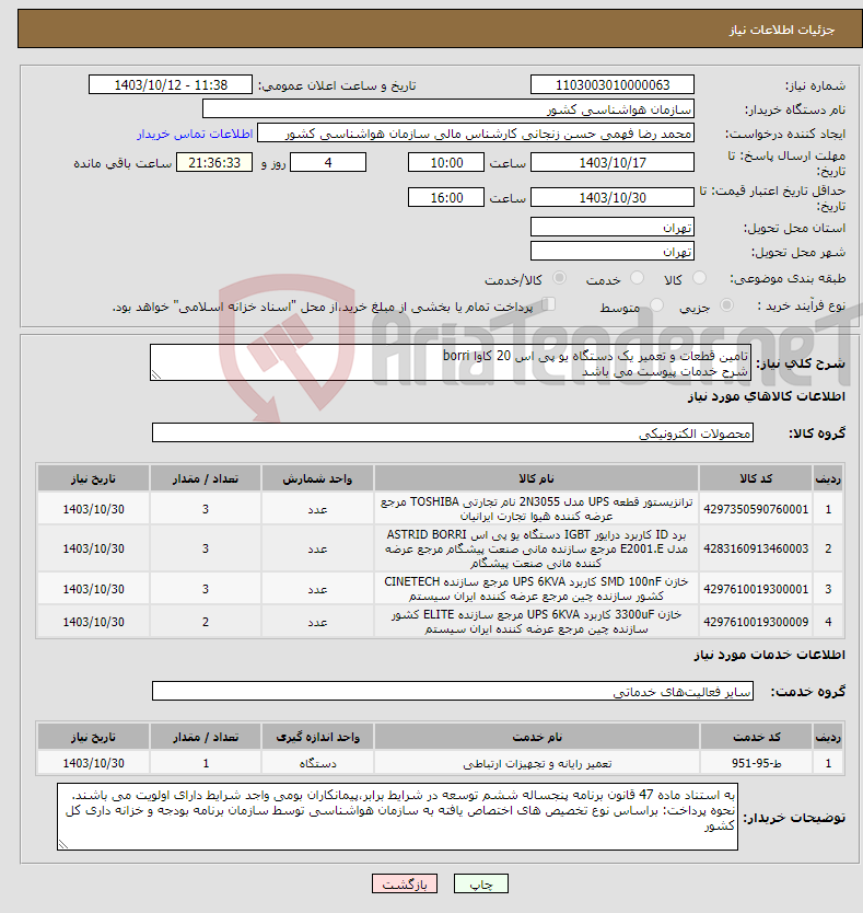 تصویر کوچک آگهی نیاز انتخاب تامین کننده-تامین قطعات و تعمیر یک دستگاه یو پی اس 20 کاوا borri شرح خدمات پیوست می باشد