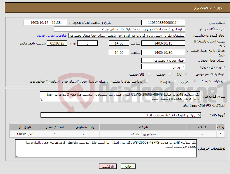 تصویر کوچک آگهی نیاز انتخاب تامین کننده-یک سوئیچ 48پورت مدلWS-2960S-48FPS-Lباگارانتی اصلی نیازاست.فایل پیوست ملاحظه گردد.هزینه حمل تاانبارخریدار بعهده فروشنده است