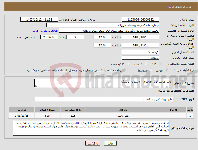 تصویر کوچک آگهی نیاز انتخاب تامین کننده-کاتتر مونت لوله خرطومی ونتیلاتور پزشکی