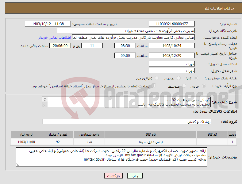 تصویر کوچک آگهی نیاز انتخاب تامین کننده-گرمکن نخی درجه یک 92 عدد توضیحات به پیوست توضیحات کاتالوگ می باشد عینا طبق مندرجات فایل پیوست اقدام گردد