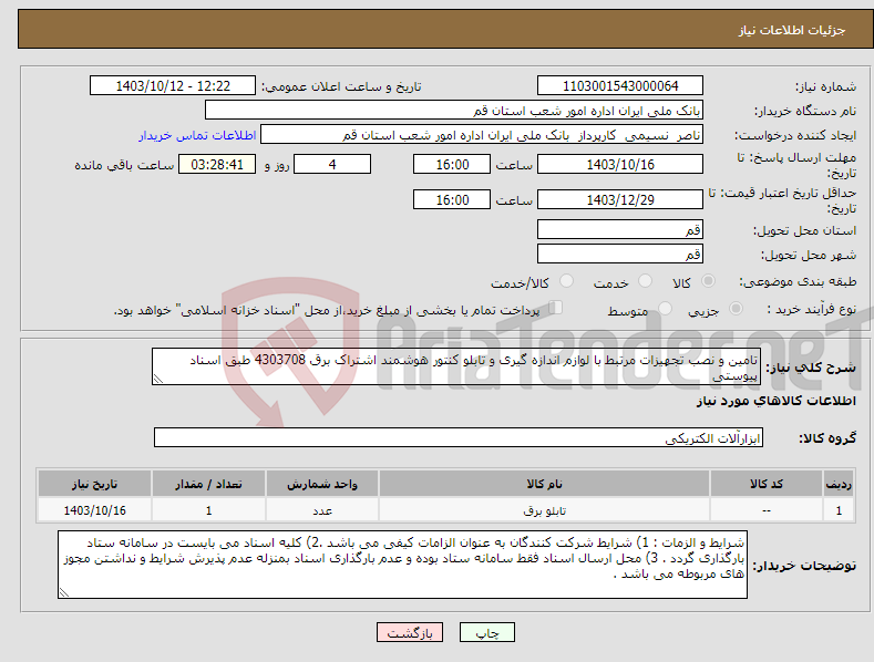 تصویر کوچک آگهی نیاز انتخاب تامین کننده-تامین و نصب تجهیزات مرتبط با لوازم اندازه گیری و تابلو کنتور هوشمند اشتراک برق 4303708 طبق اسناد پیوستی 