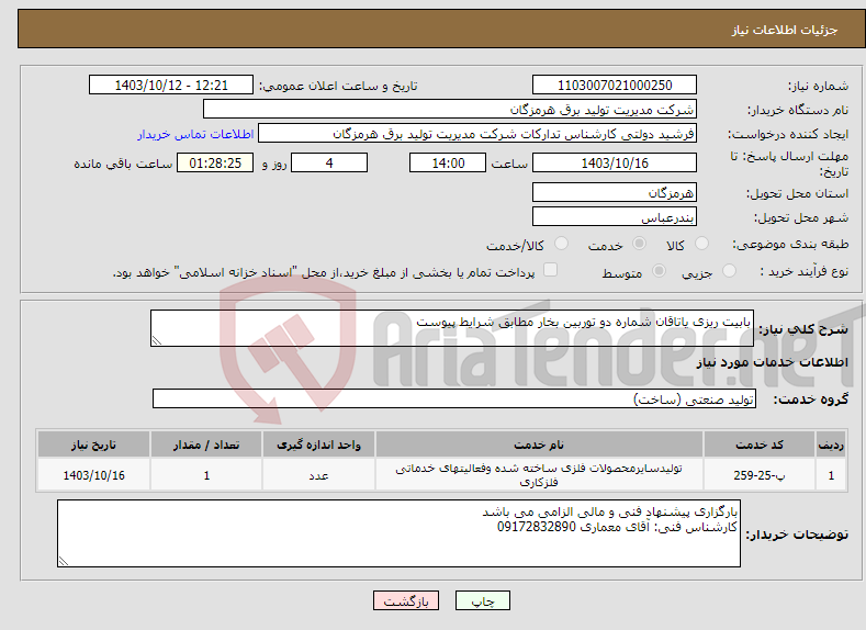 تصویر کوچک آگهی نیاز انتخاب تامین کننده-بابیت ریزی یاتاقان شماره دو توربین بخار مطابق شرایط پیوست