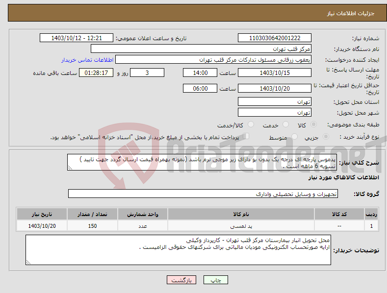 تصویر کوچک آگهی نیاز انتخاب تامین کننده-پدموس پارچه ای درجه یک بدون بو دارای زیر موچی نرم باشد (نمونه بهمراه قیمت ارسال گردد جهت تایید ) تسویه 6 ماهه است .