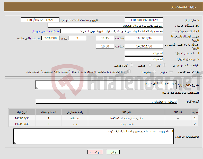 تصویر کوچک آگهی نیاز انتخاب تامین کننده-خرید تجهیزات اتاق سرور