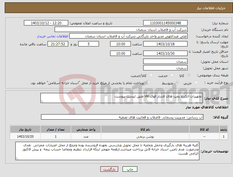 تصویر کوچک آگهی نیاز انتخاب تامین کننده-تجهیرات الکترو پمپ های فشار قوی vkl طبق لیست پیوست 