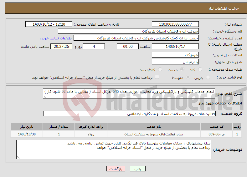 تصویر کوچک آگهی نیاز انتخاب تامین کننده-انجام خدمات کلینیکی و پاراکلینیکی ویژه معاینات ادواری تعداد 545 نفرکل استان ( مطابق با ماده 92 قانون کار ) 