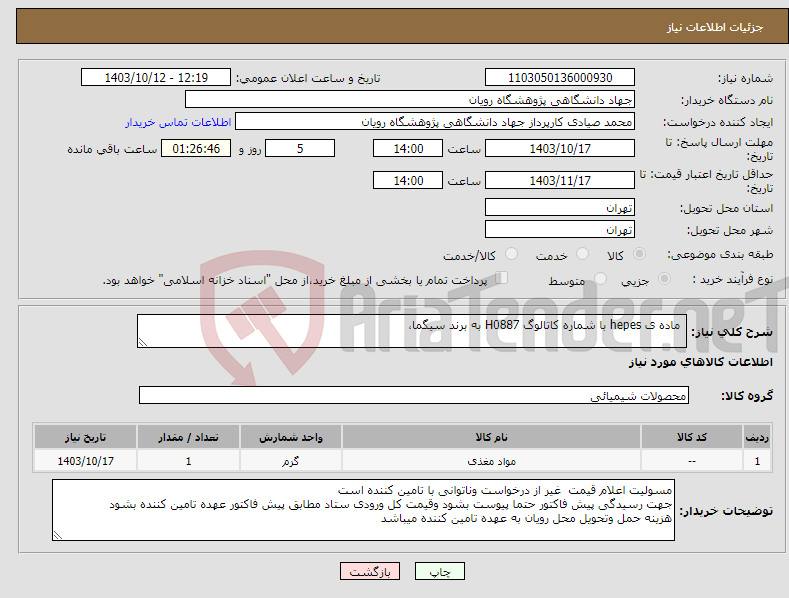 تصویر کوچک آگهی نیاز انتخاب تامین کننده- ماده ی hepes با شماره کاتالوگ H0887 به برند سیگما، 