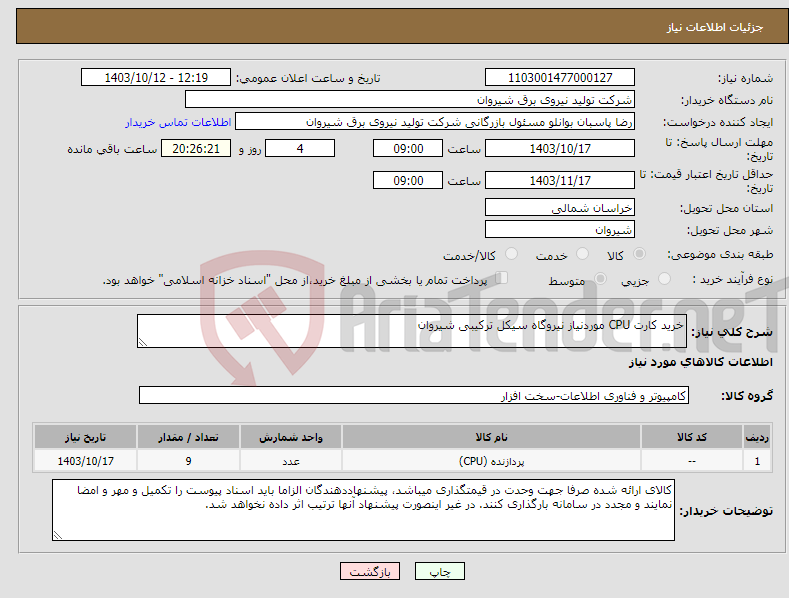 تصویر کوچک آگهی نیاز انتخاب تامین کننده-خرید کارت CPU موردنیاز نیروگاه سیکل ترکیبی شیروان