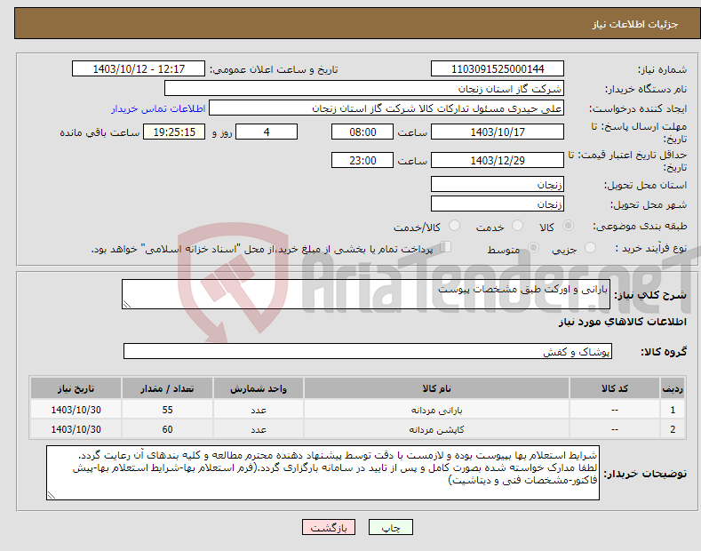 تصویر کوچک آگهی نیاز انتخاب تامین کننده-بارانی و اورکت طبق مشخصات پیوست