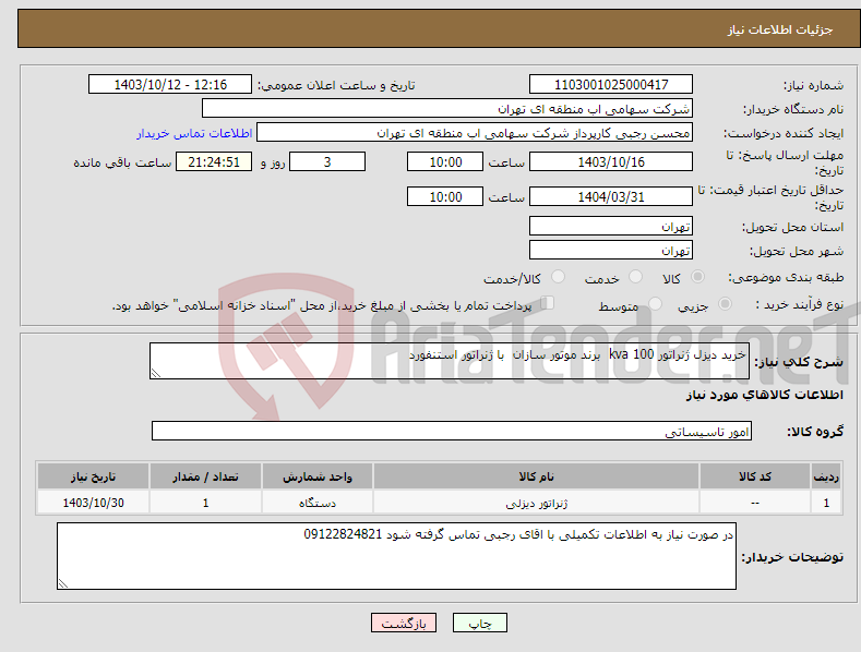 تصویر کوچک آگهی نیاز انتخاب تامین کننده-خرید دیزل ژنراتور 100 kva برند موتور سازان با ژنراتور استنفورد 