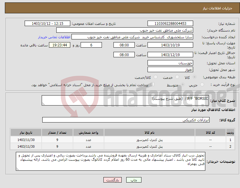 تصویر کوچک آگهی نیاز انتخاب تامین کننده-P/F "BORSIC / (طبق شرح پیوست)