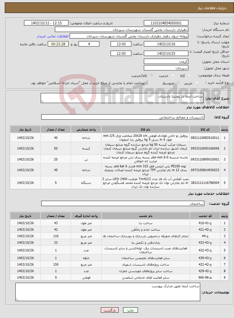 تصویر کوچک آگهی نیاز انتخاب تامین کننده-ساخت آبنما در روستا دارستان