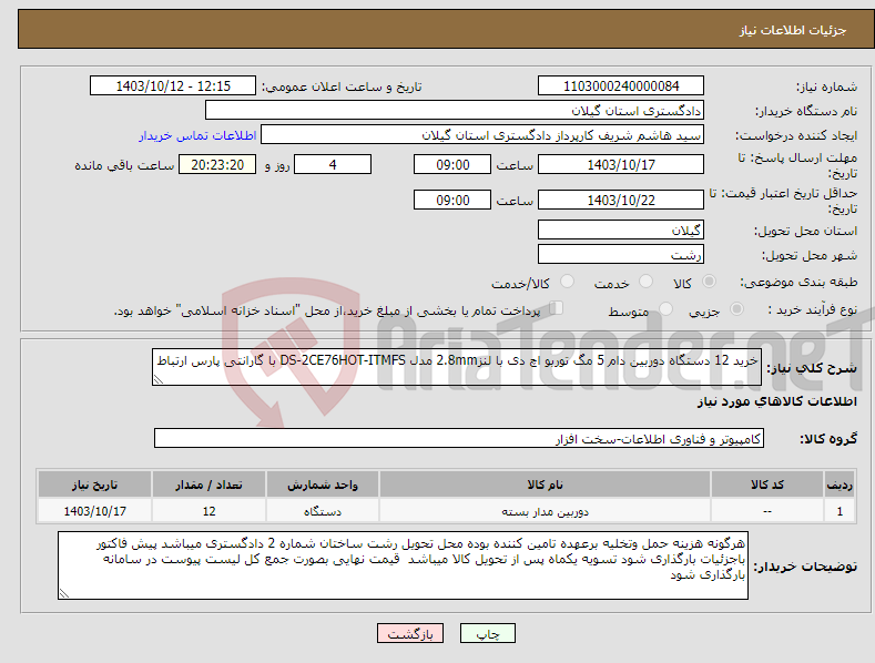 تصویر کوچک آگهی نیاز انتخاب تامین کننده-خرید 12 دستگاه دوربین دام 5 مگ توربو اچ دی با لنز2.8mm مدل DS-2CE76HOT-ITMFS با گارانتی پارس ارتباط