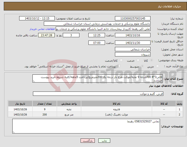 تصویر کوچک آگهی نیاز انتخاب تامین کننده-قالی3*4 700شانه 9 تخته/موکت طرح دار درجه یک 200مترمربع/پرداخت 5ماهه/کلیه شروط خرید پیوست میباشد