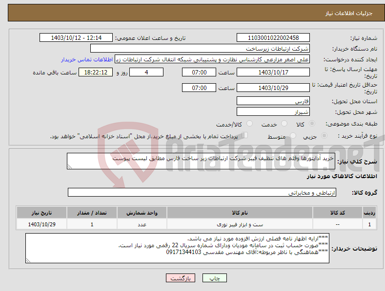 تصویر کوچک آگهی نیاز انتخاب تامین کننده-خرید آداپتورها وقلم های تنظیف فیبر شرکت ارتباطات زیر ساخت فارس مطابق لیست پیوست