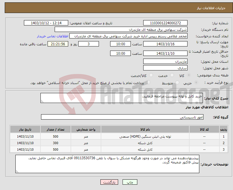 تصویر کوچک آگهی نیاز انتخاب تامین کننده-خرید کابل و لوله بپیوست مراجعه فرمایید.