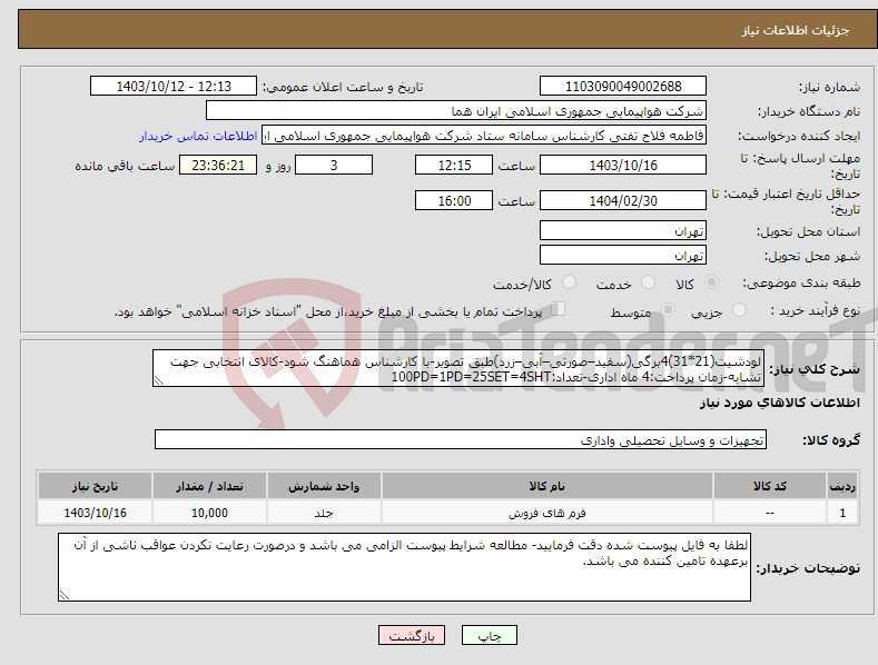 تصویر کوچک آگهی نیاز انتخاب تامین کننده-لودشیت(21*31)4برگی(سفید–صورتی–آبی–زرد)طبق تصویر-با کارشناس هماهنگ شود-کالای انتخابی جهت تشابه-زمان پرداخت:4 ماه اداری-تعداد:100PD=1PD=25SET=4SHT