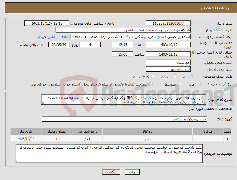 تصویر کوچک آگهی نیاز انتخاب تامین کننده-بشر داروسازی طبق درخواست پیوست ایمد , کد IRC و کد ایندکس الزامی از ایران کد مشابه استفاده شده جنس تایید مرکز پرداخت 2 ماه هزینه ارسال با فروشنده