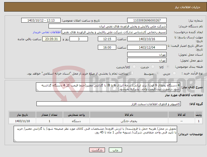 تصویر کوچک آگهی نیاز انتخاب تامین کننده-4 دستگاه یخچال 9 فوت/ برند ایرانی/ درجه انرژی A یا B/ با گارانتی معتبر(حتما قیمت کل 4 دستگاه گذاشته شود درصورت ثبت قیمت واحد، پذیرفته نمیشود)