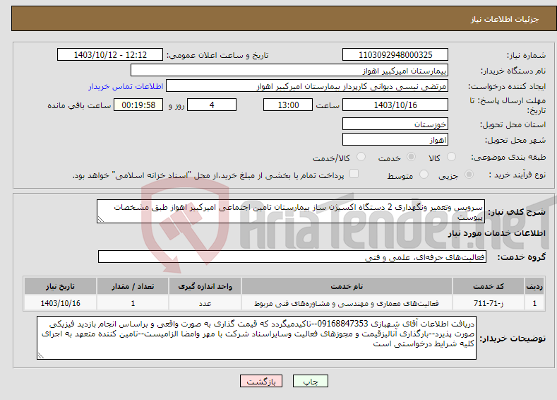 تصویر کوچک آگهی نیاز انتخاب تامین کننده-سرویس وتعمیر ونگهداری 2 دستگاه اکسیژن ساز بیمارستان تامین اجتماعی امیرکبیر اهواز طبق مشخصات پیوست