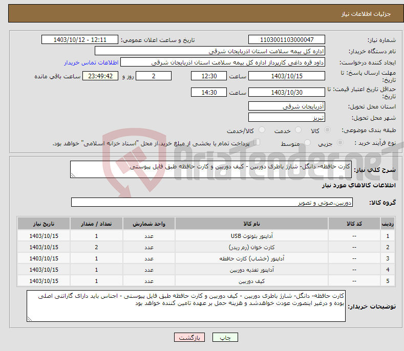 تصویر کوچک آگهی نیاز انتخاب تامین کننده-کارت حافظه- دانگل- شارژ باطری دوربین - کیف دوربین و کارت حافظه طبق فایل پیوستی