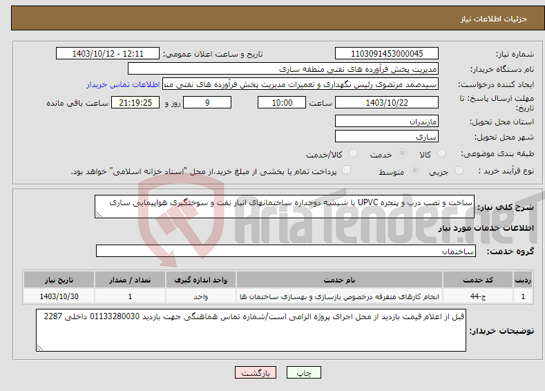 تصویر کوچک آگهی نیاز انتخاب تامین کننده-ساخت و نصب درب و پنجره UPVC با شیشه دوجداره ساختمانهای انبار نفت و سوختگیری هواپیمایی ساری