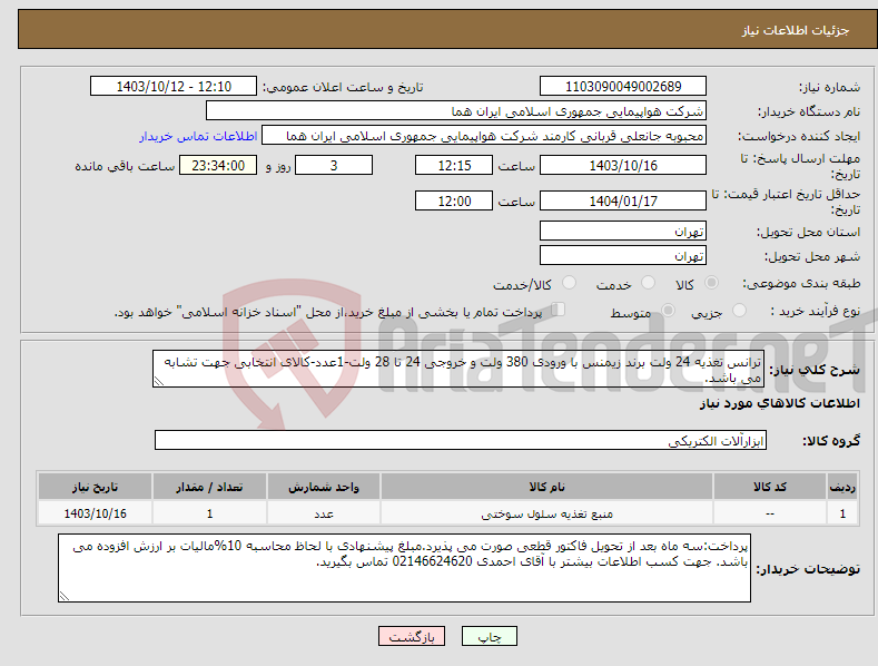 تصویر کوچک آگهی نیاز انتخاب تامین کننده-ترانس تغذیه 24 ولت برند زیمنس با ورودی 380 ولت و خروجی 24 تا 28 ولت-1عدد-کالای انتخابی جهت تشابه می باشد. 