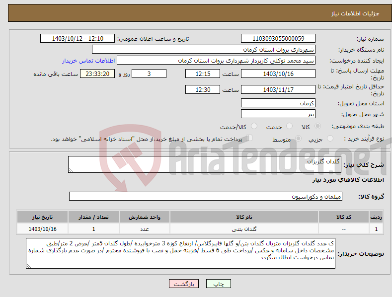 تصویر کوچک آگهی نیاز انتخاب تامین کننده-گلدان گلریزان