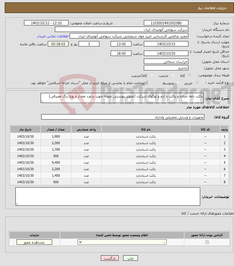 تصویر کوچک آگهی نیاز انتخاب تامین کننده-پاکت نامه ساده و پاکت با آرم و لوگوی شرکت (تصویر پیوستی نمونه جهت برآورد مقدار و نوع رنگ مصرفی)