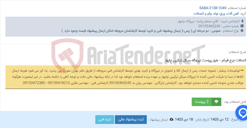 تصویر کوچک آگهی اتصالات جرج فیشر - طبق پیوست نیروگاه سیکل ترکیبی چابهار