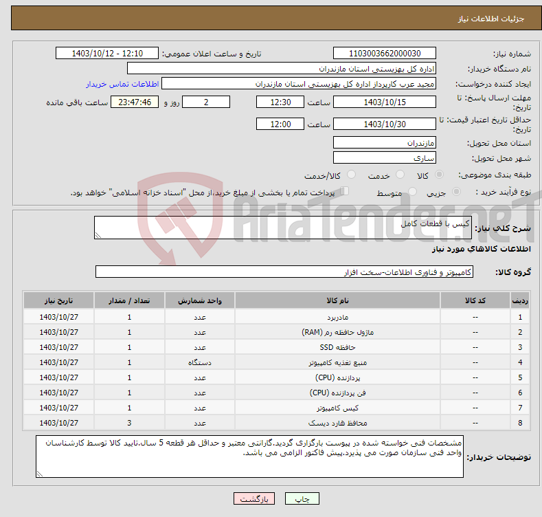 تصویر کوچک آگهی نیاز انتخاب تامین کننده-کیس با قطعات کامل