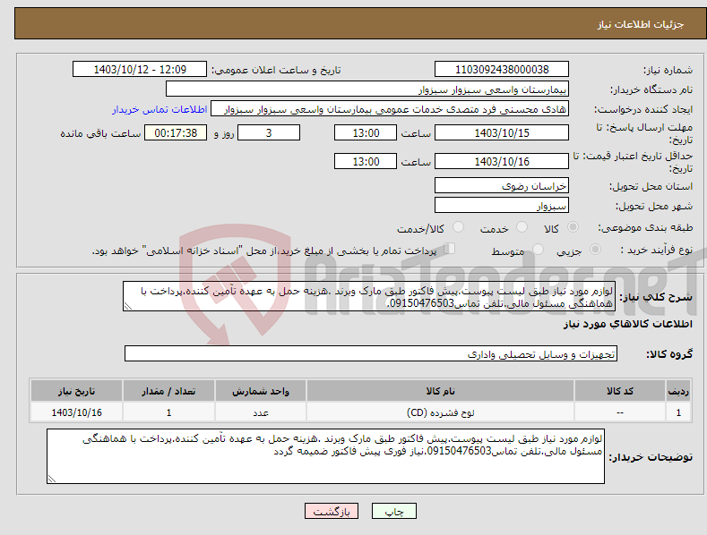 تصویر کوچک آگهی نیاز انتخاب تامین کننده-لوازم مورد نیاز طبق لیست پیوست.پیش فاکتور طبق مارک وبرند .هزینه حمل به عهده تآمین کننده.پرداخت با هماهنگی مسئول مالی.تلفن تماس09150476503.