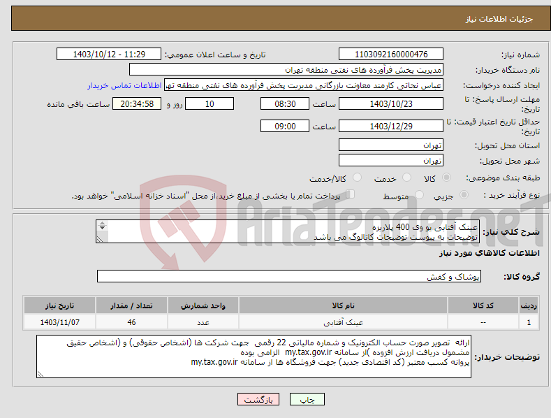 تصویر کوچک آگهی نیاز انتخاب تامین کننده-عینک آفتابی یو وی 400 پلاریزه توضیحات به پیوست توضیحات کاتالوگ می باشد عینا طبق مندرجات فایل پیوست اقدام گردد