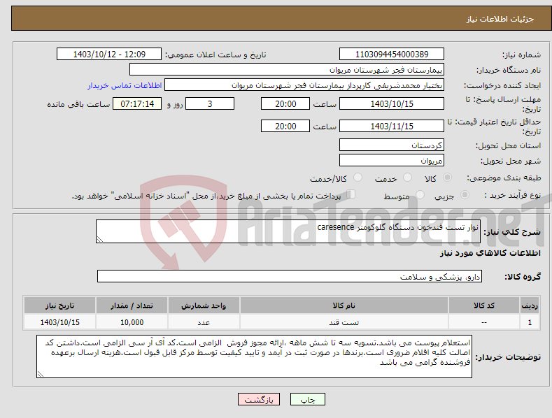 تصویر کوچک آگهی نیاز انتخاب تامین کننده-نوار تست قندخون دستگاه گلوکومتر caresence