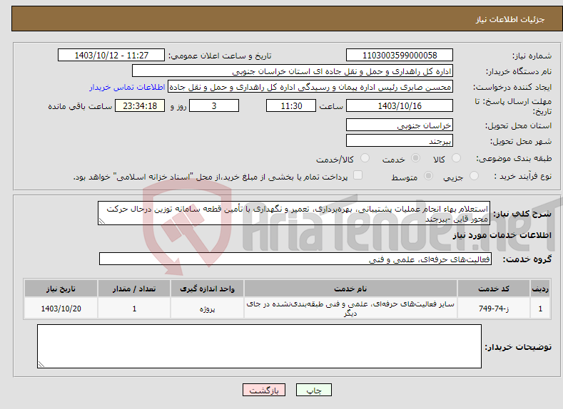 تصویر کوچک آگهی نیاز انتخاب تامین کننده-استعلام بهاء انجام عملیات پشتیبانی، بهره‌برداری، تعمیر و نگهداری با تأمین قطعه سامانه توزین درحال حرکت محور قاین -بیرجند