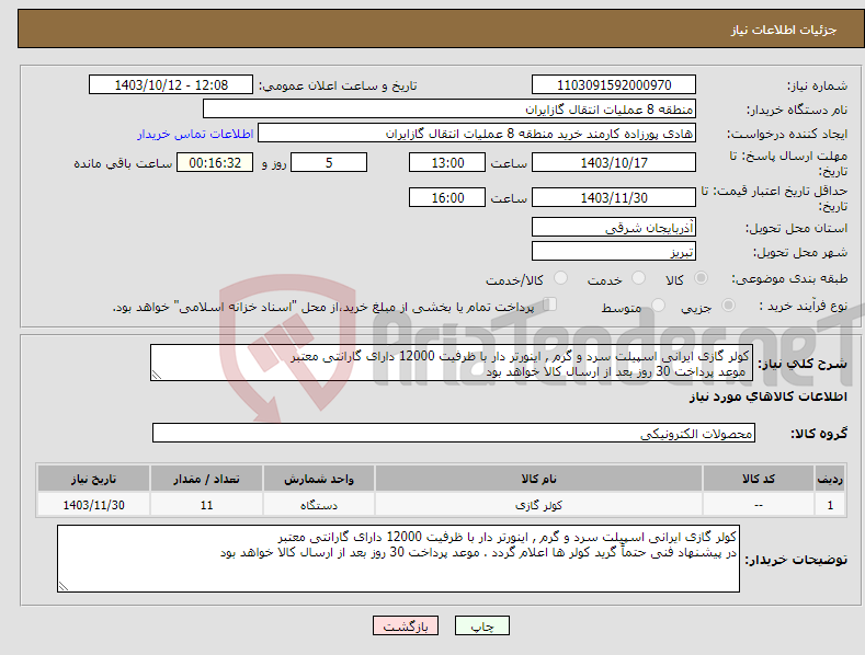 تصویر کوچک آگهی نیاز انتخاب تامین کننده-کولر گازی ایرانی اسپیلت سرد و گرم , اینورتر دار با ظرفیت 12000 دارای گارانتی معتبر موعد پرداخت 30 روز بعد از ارسال کالا خواهد بود