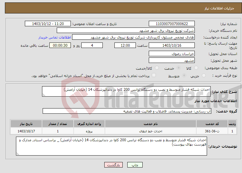 تصویر کوچک آگهی نیاز انتخاب تامین کننده-احداث شبکه فشار متوسط و نصب دو دستگاه ترانس 200 کاوا در دندانپزشکان 14 (خیابان آرامش) 