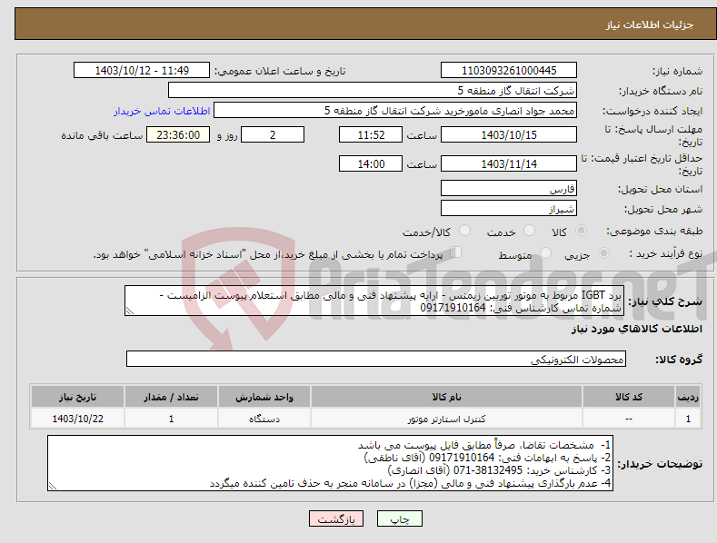 تصویر کوچک آگهی نیاز انتخاب تامین کننده-برد IGBT مربوط به موتور توربین زیمنس - ارایه پیشنهاد فنی و مالی مطابق استعلام پیوست الزامیست - شماره تماس کارشناس فنی: 09171910164