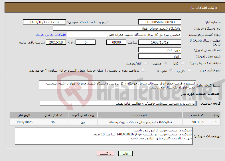 تصویر کوچک آگهی نیاز انتخاب تامین کننده-استعلام قیمت جمع آوری پسماند شامل خوابگاه و کل پردیس دانشگاه شهید چمران اهواز به شرح پیوست. مدت قرارداد یک سال می باشد.