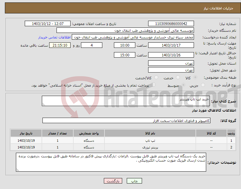 تصویر کوچک آگهی نیاز انتخاب تامین کننده-خرید لپ تاپ وپرینتر