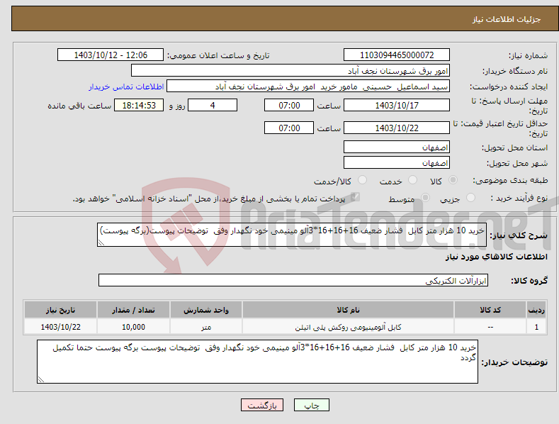 تصویر کوچک آگهی نیاز انتخاب تامین کننده-خرید 10 هزار متر کابل فشار ضعیف 16+16+16*3آلو مینیمی خود نگهدار وفق توضیحات پیوست(برگه پیوست)