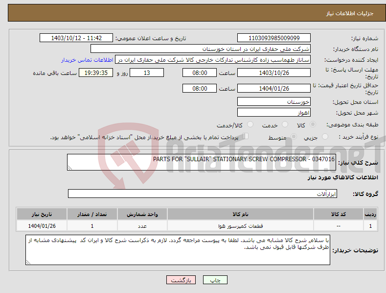 تصویر کوچک آگهی نیاز انتخاب تامین کننده-PARTS FOR "SULLAIR" STATIONARY SCREW COMPRESSOR - 0347016