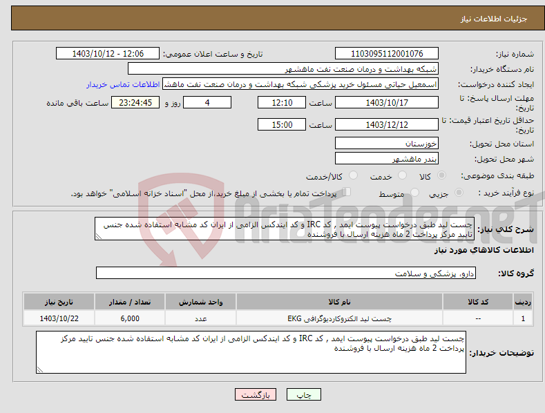 تصویر کوچک آگهی نیاز انتخاب تامین کننده-چست لید طبق درخواست پیوست ایمد , کد IRC و کد ایندکس الزامی از ایران کد مشابه استفاده شده جنس تایید مرکز پرداخت 2 ماه هزینه ارسال با فروشنده